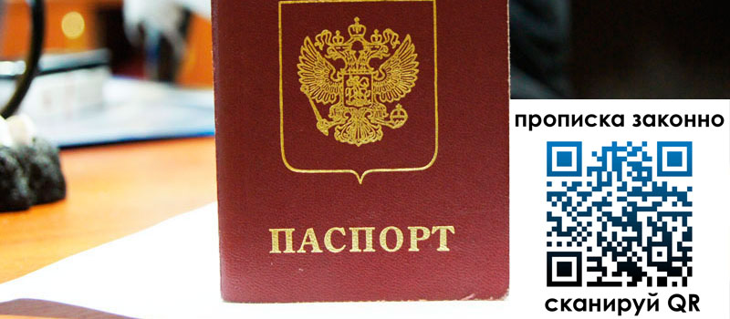 прописка в Пскове прописка в Пскове